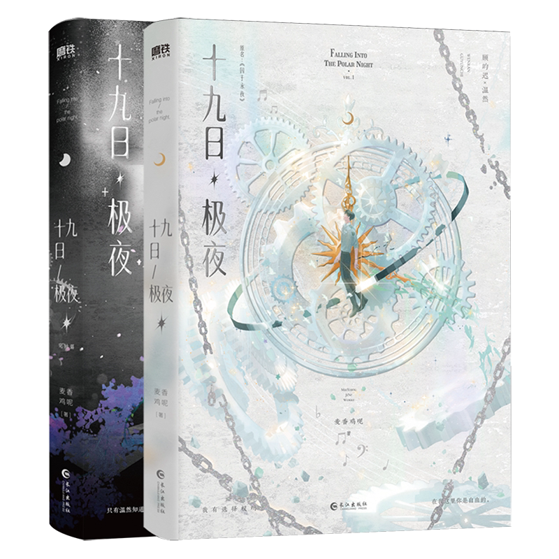 十九日极夜(共2册原名囚于永夜)