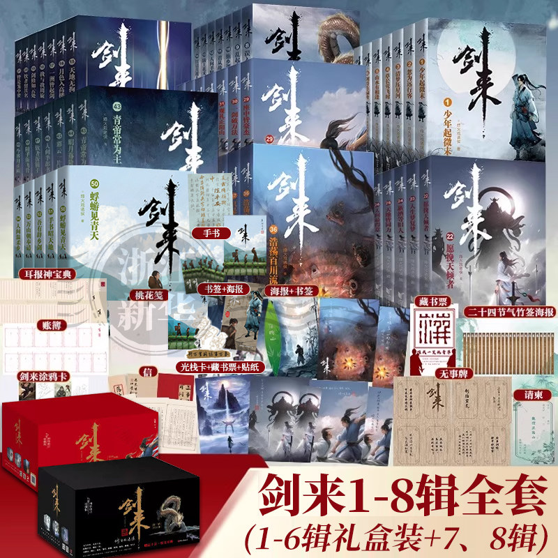 【新华书店】剑来小说实体书全套任选 第1-8辑共54册 修订珍藏版 烽火戏诸侯著 继雪中悍刀行后长篇古典仙侠力作文学玄幻武侠书