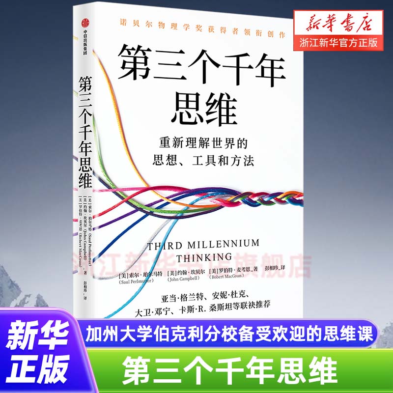 第三个千年思维 重新理解世界 诺贝尔物理学奖获得者 加州大学伯克利分校 10年人气思维课 信息洪流时代 清晰思考指南