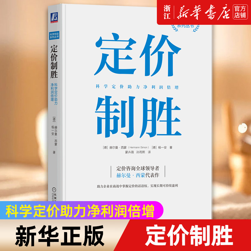 定价制胜科学定价助力净利润倍增
