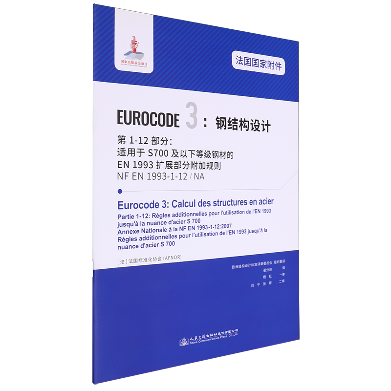 法国国家附件Eurocode 3:钢结构设计.第1-12部分:适用于S700及以下等级钢材的EN 1993扩展部分附加规则NF ...