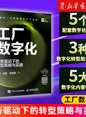 工厂数字化:业务驱动下的转型策略与实操 数字化技术为业务目标赋能 制造业产业链创新升级新质生产力企业 企业管理书籍