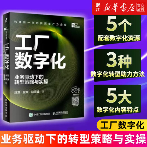 工厂数字化:业务驱动下的转型策略与实操 数字化技术为业务目标赋能 制造业产业链创新升级新质生产力企业 企业管理书籍