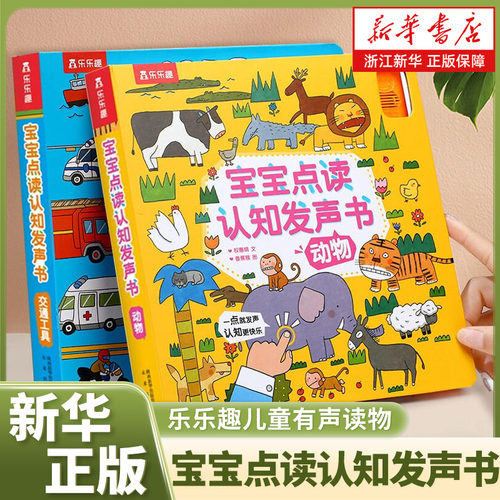 乐趣宝宝点读认知发声交通工具