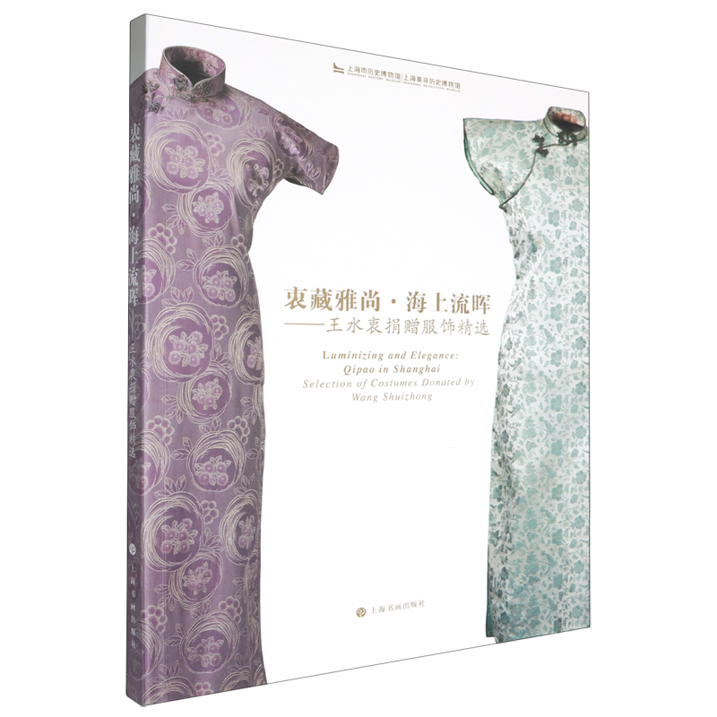 衷藏雅尚·海上流晖:王水衷捐赠服饰精选