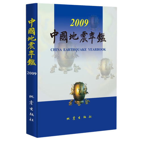 中国地震年鉴.2009