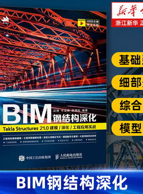 BIM钢结构深化 Tekla Structures21.0建模深化工程应用实战 建筑设计工程造价房地产3d建模 工程项目基础建模 人民邮电出版社