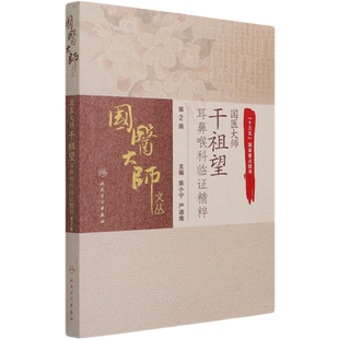 国医大师干祖望耳鼻喉科临证精粹 第2版 先天性耳前瘘管 急性化脓性中耳炎 陈小宁 严道南编著 9787117309028 人民卫生出版社