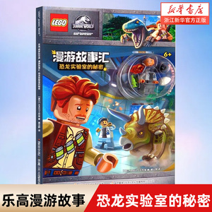 恐龙实验室的秘密(6+)/乐高侏罗纪世界漫游故事汇