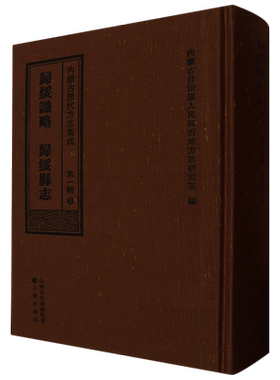 归绥识略;归绥县志