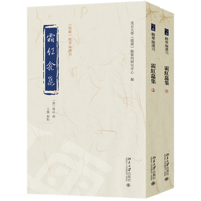 霜红龛集:全二册