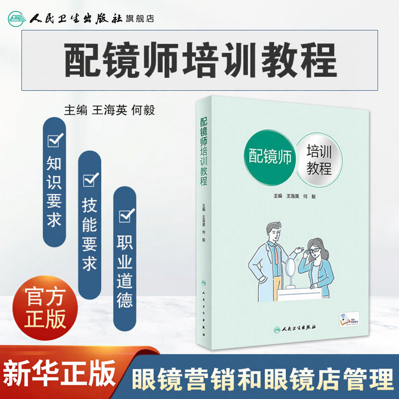 配镜师培训教程 王海英 验光师配镜眼镜镜片配制验光技术操作流程ok镜视光学知识恢复眼睛视力眼视光技术人民卫生出版社眼科书籍
