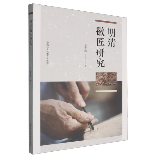 明清徽匠研究