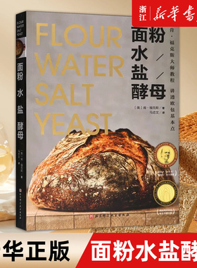 面粉 水 盐 酵母 畅销10年的欧包入门经典 烘焙面包的真正技艺 在于只用到4种基本原料! 美国 面包类10年畅销书 北京科学技术