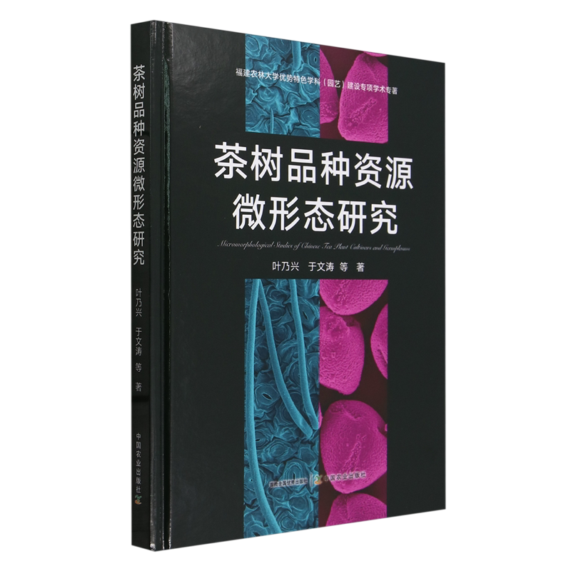 茶树品种资源微形态研究
