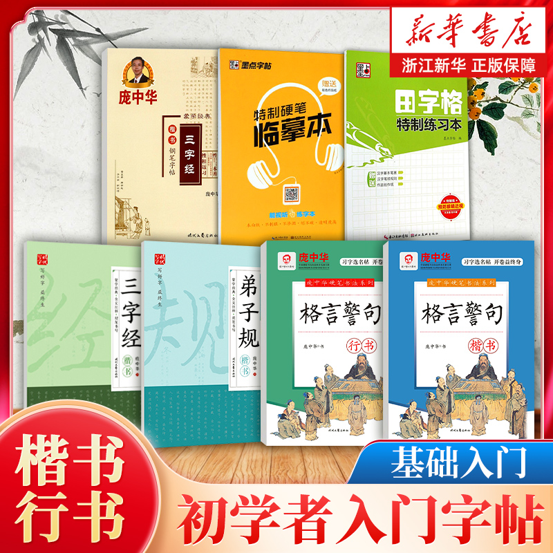 楷书练字帖 庞中华硬笔楷书 庞中华硬笔书法 书法临摹练字帖小学生楷书初学者入门基础教程系列