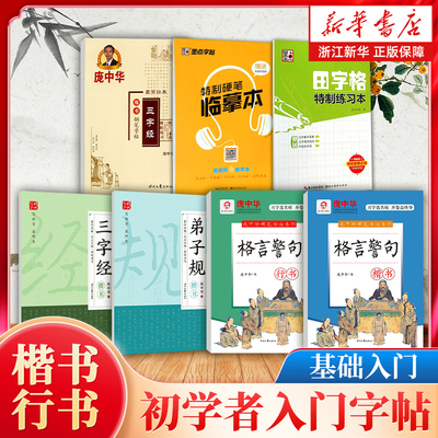 楷书练字帖 庞中华硬笔楷书 庞中华硬笔书法 书法临摹练字帖小学生楷书初学者入门基础教程系列