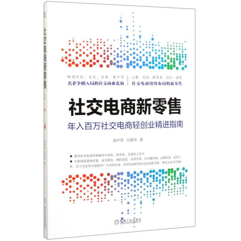 社交电商新零售(年入百万社交电商轻创业精进指南)图片