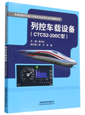 列控车载设备:CTCS2-200C型