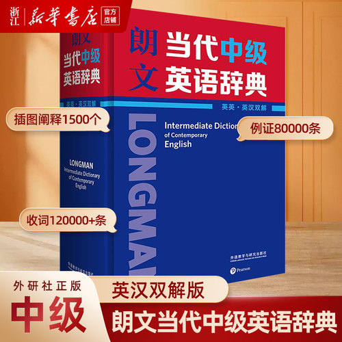 朗文当代中级英语辞典