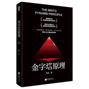 金字塔原理 培养逻辑思维思考解决问题成功人士管理方式方法畅销书籍麦肯锡40年培训秘诀抖音同款