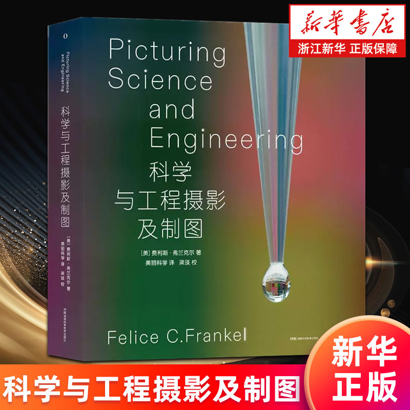 【新华书店旗舰店】科学与工程摄影及制图 费利斯·弗兰克尔 获奖的科学摄影师为演示期刊投稿和封面制作科学照片所撰写的科学指南