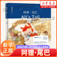 【新华书店旗舰店官网】阿狸尾巴Hans的绘本图书国民卡通形象阿狸系列暖心减压温馨治愈卡通漫画绘本小说畅销书籍