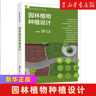 园林景观必修课 园林植物种植设计 四大类绿地植物种植设计解析 赠配套学习课件 一本掌握园林植物种植设计基础知识 园林专业参考