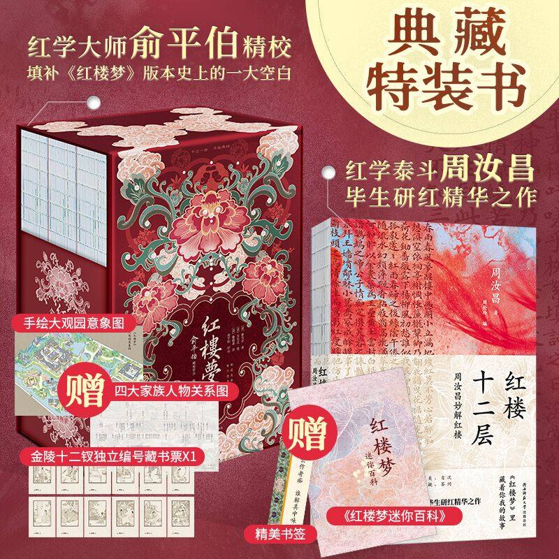 红楼梦:俞伯平精校评点脂批本+红楼十二层:周汝昌妙解红楼 红学泰斗毕生研究精华之作 新华先锋出品正版书籍 畅销书排行榜热搜书籍