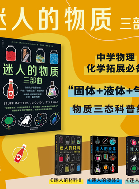 【迷人的物质三部曲】迷人的气体+迷人的液体+迷人的材料 彩图版 物理化学启蒙科普书 文津奖科普类推荐图书 新华书店旗舰店正版