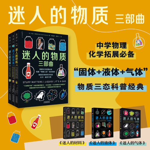 【迷人的物质三部曲】迷人的气体+迷人的液体+迷人的材料 彩图版 物理化学启蒙科普书 文津奖科普类推荐图书 新华书店旗舰店正版