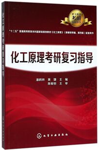 化工原理考研复习指导