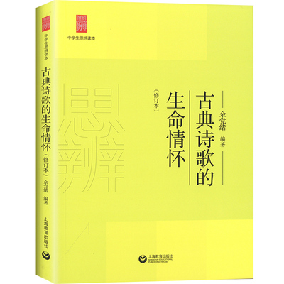 【新华书店旗舰店官网】正版 古典诗歌的生命情怀(修订本) 中学生思辨读本 上海教育出版社 中学生课外阅读初中生读物古诗阅读欣赏