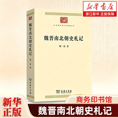 魏晋南北朝史札记 中华现代学术名著丛书 周一良著 商务印书馆 9787100244879