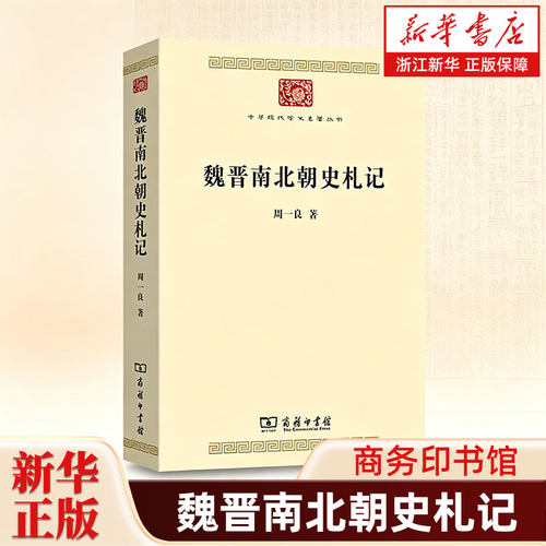 魏晋南北朝史札记 中华现代学术名著丛书 周一良著 商务印书馆 9787100244879