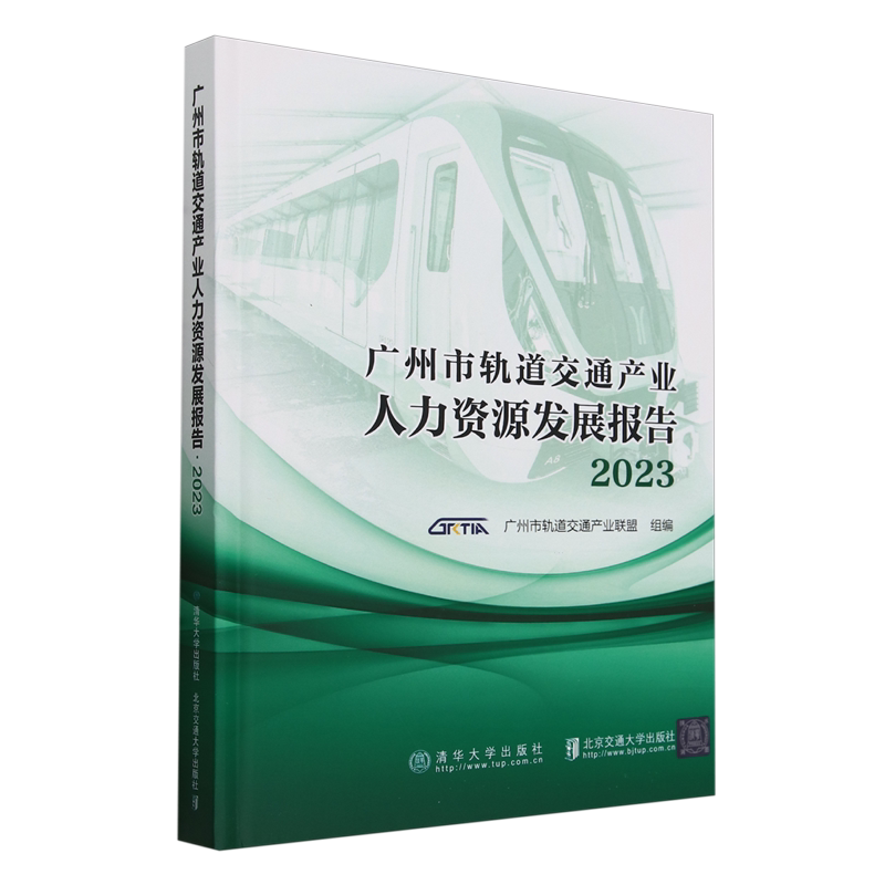 广州市轨道交通产业人力资源发展报告.2023