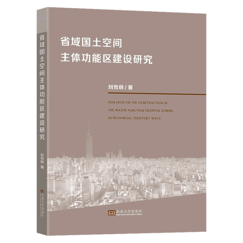 省域国土空间主体功能区建设研究