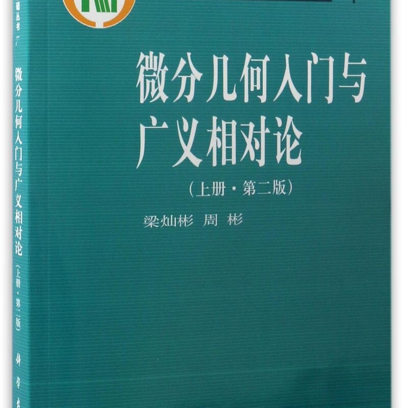 微分几何入门与广义相对论(上第2版典藏版)/现代物理基础丛书