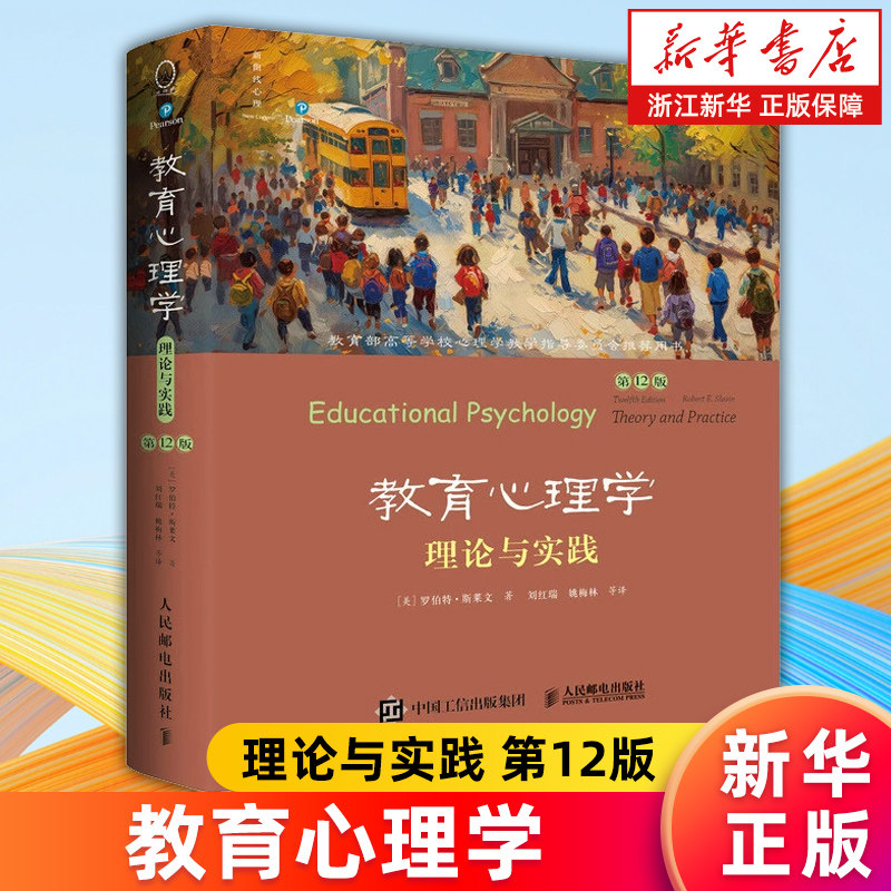 【新华书店旗舰店官网】教育心理学:理论与实践:第12版 (美)罗伯特·斯莱文 著 人民邮电出版社
