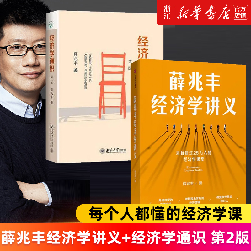 【套装2册】薛兆丰经济学讲义+经济学通识(第二版)共2册来自超过25万人的经济学课堂薛兆丰著经济学入门基础书籍经济理论原理