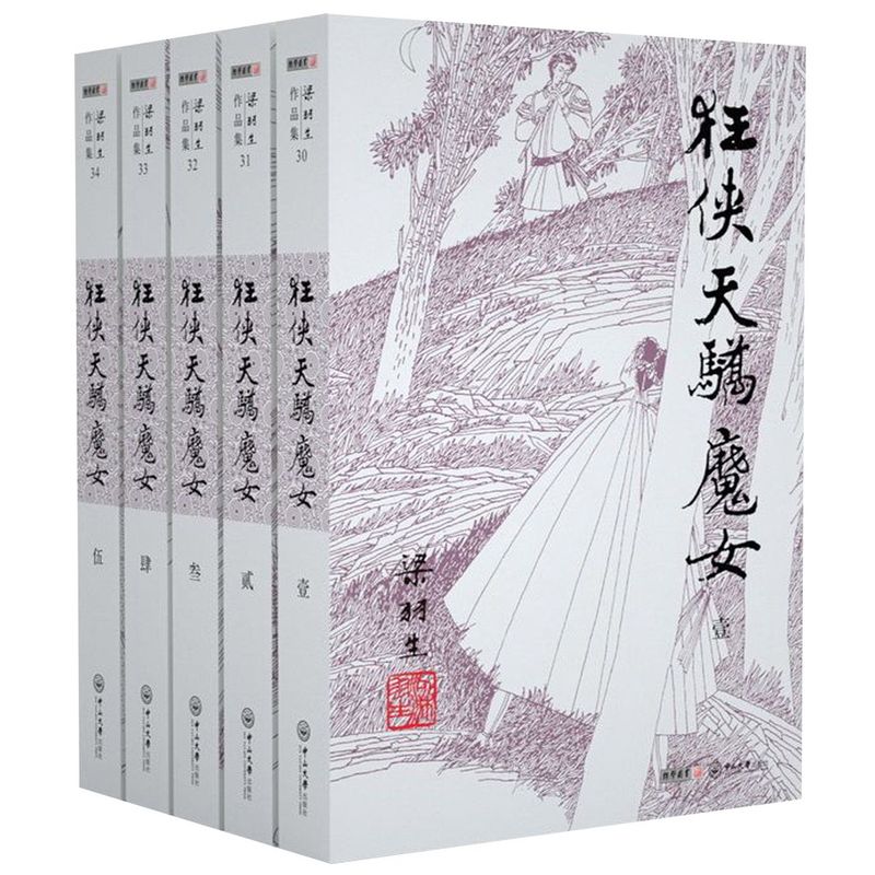 狂侠天骄魔女(共5册)/梁羽生作品集