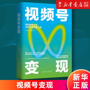 岳密 视频号变现 新华书店旗舰店官网 正版 斩获视频号变现新红利 易懂高效 刘硕裴 视频号实操心法 抢占10亿级流量高地 书籍