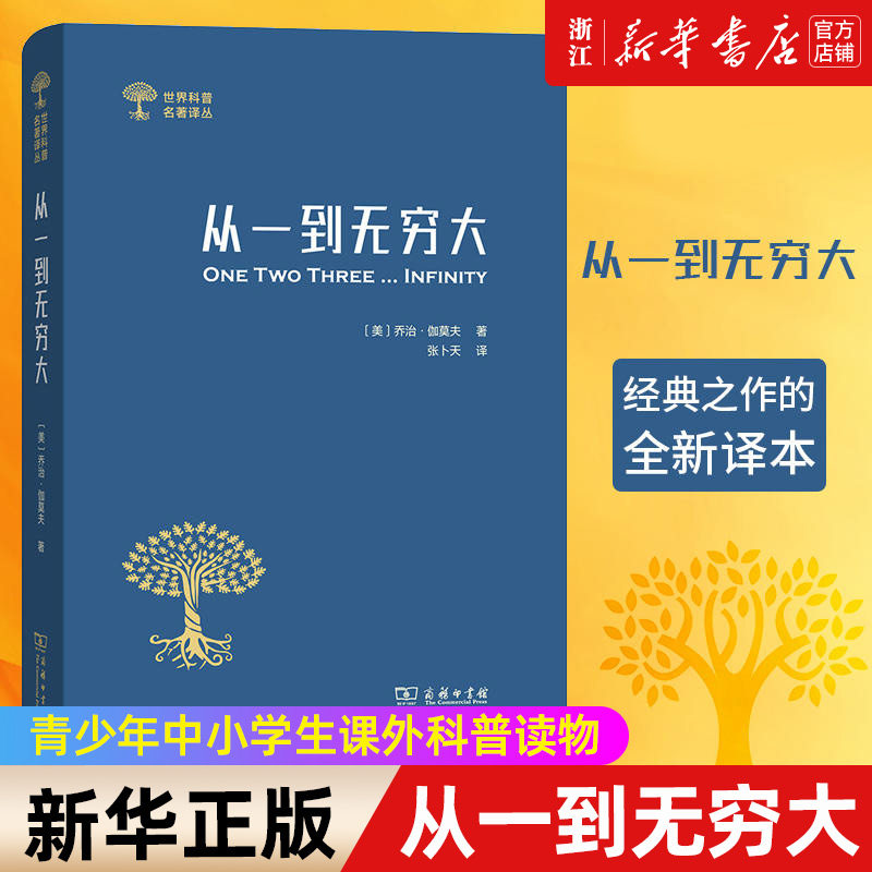 【新华书店旗舰店官网】从一到无穷大(精)/世界科普名著译丛 乔治·伽莫夫 自然科学总论 青少年中小学生课外科普读物 正版书籍