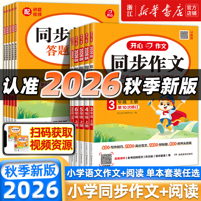 2026秋 开心同步作文三年级四五六一二年级看图说话写话上下册人教版小学生同步阅读理解答题模板专项训练习题语文写作技巧123456