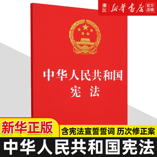团购优惠】2025年新版 中华人民共和国宪法 32开红皮 含宪法宣誓誓词 历次修正案 中国法制出版社9787521637908 新华书店正版图书