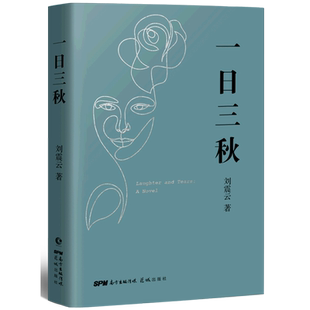 【新华书店旗舰店官网】一日三秋 刘震云著 茅盾文学奖 以冷幽默求索千年的“现实魔幻主义”小说 荒诞幽默小说茅盾文学奖获奖者书