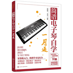 简谱电子琴自学一月通 零基础入门电子琴自学教程 乐理知识基础 电子琴指法演奏难点 电子琴经典歌曲流行歌曲弹唱曲谱 电子琴自学