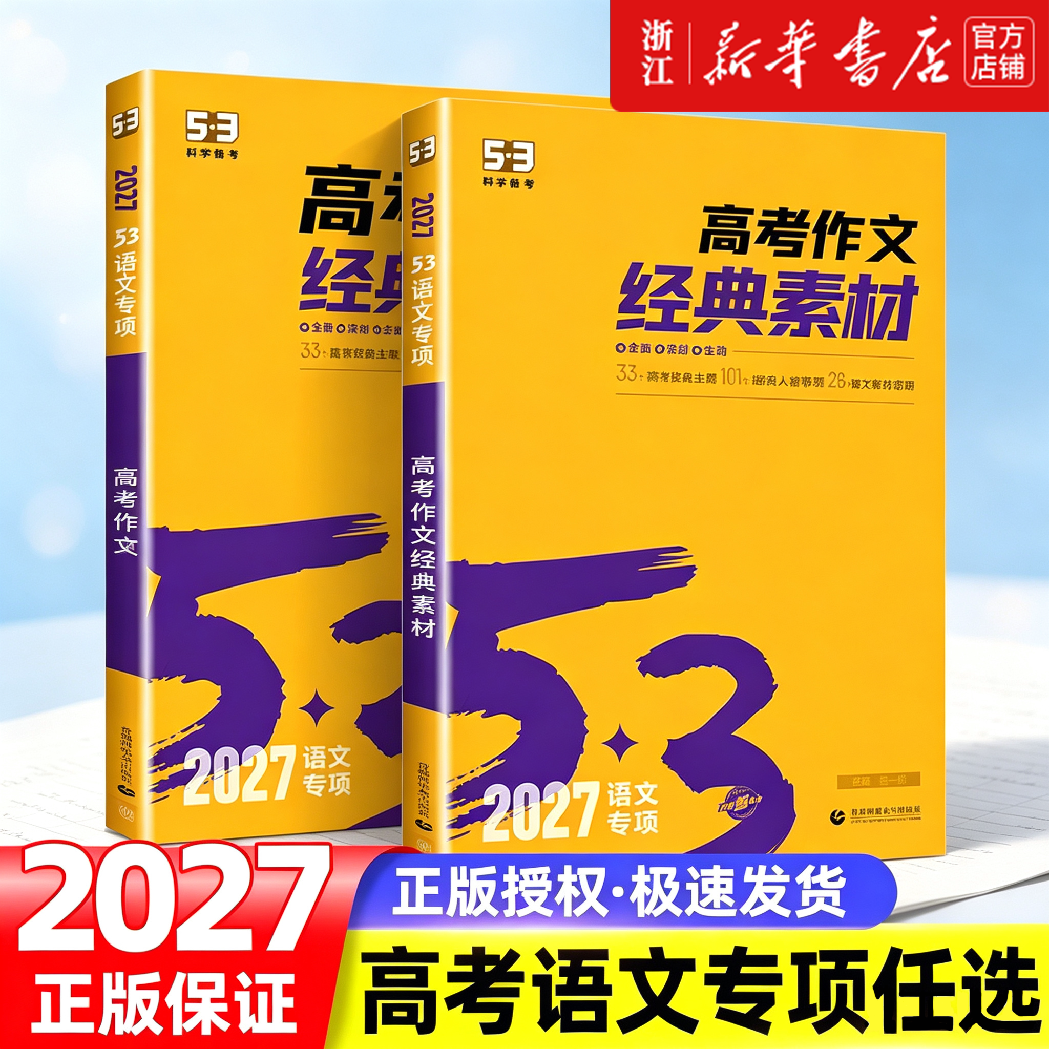 2027版53语文高考作文经典素材