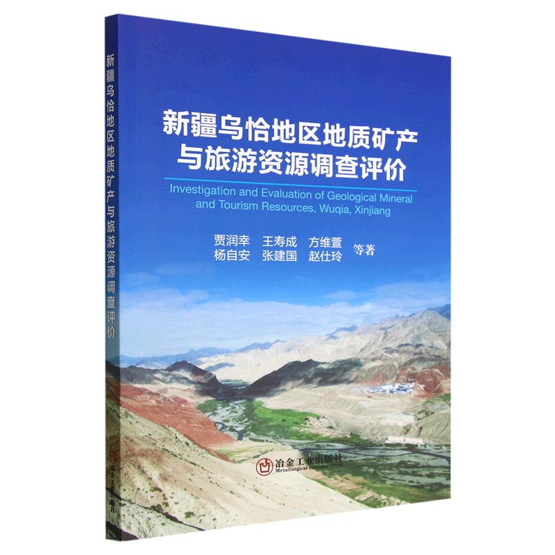 新疆乌恰地区地质矿产与旅游资源调查评价