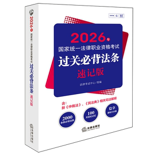 2026年国家统一法律职业资格考试过关必背法条法律中国资格考试自学参考资料法律考试法律考试中心9787524408581